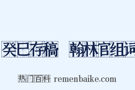 癸巳存稿·翰林官组词是什么意思的图片